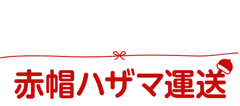 こころを運ぶ、お手伝い 想いを届ける運送サービス赤帽ハザマ運送 